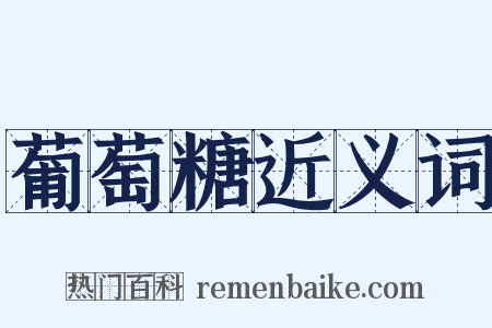 葡萄糖近义词是什么意思的图片